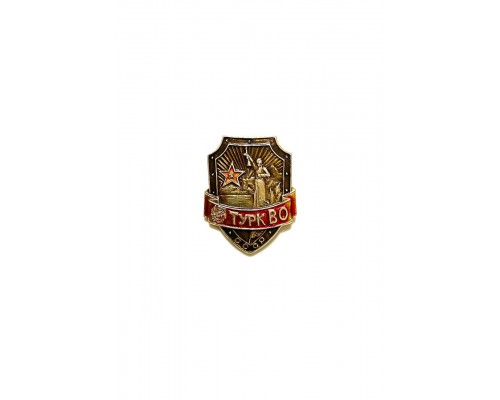 Знак "ТуркВО"