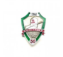 Знак "50 лет-Участнику 86, 87, 88 пограничных отрядов"