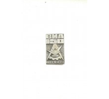 Знак "150 лет Военно-инженерной академии им В.В.Куйбышева"
