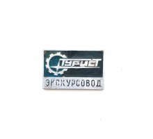 Значок "Турист экскурсовод"