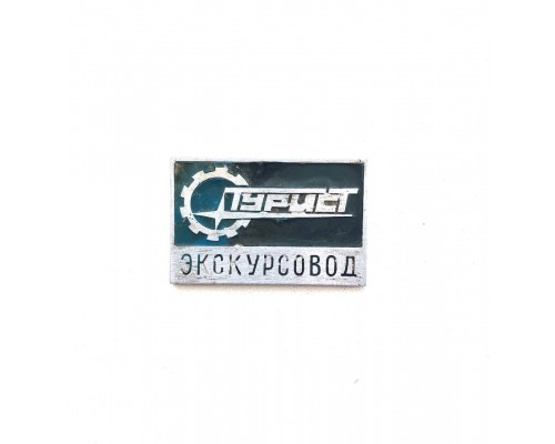 Значок "Турист экскурсовод"
