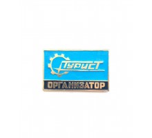 Значок "Турист организатор"