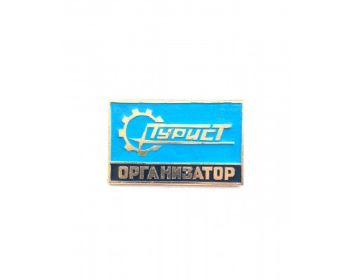 Значок "Турист организатор"