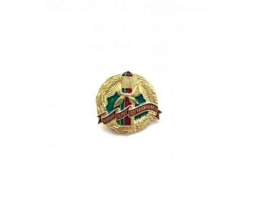 Значок "Юный друг пограничника"
