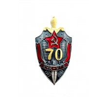 Знак "70 лет ВЧК-КГБ"