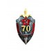 Знак "70 лет ВЧК-КГБ"