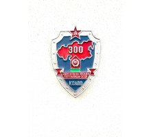 Знак КСАПО "300 выходов на охрану госграницы СССР"