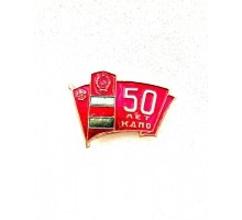Знак "50 лет КДПО"