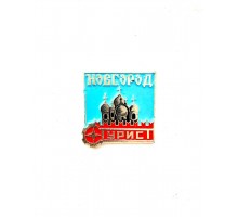 Значок "Новгород - турист"