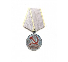Медаль СССР "За трудовое отличие"