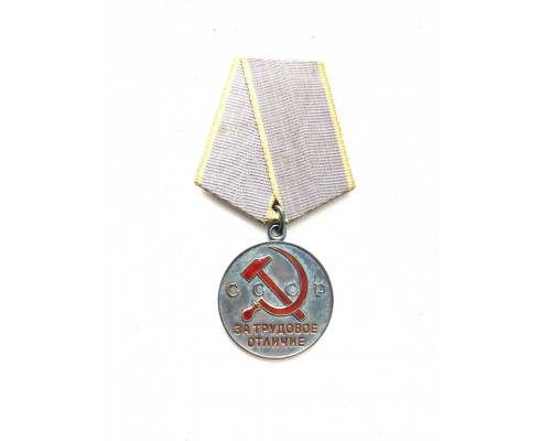 Медаль СССР "За трудовое отличие"