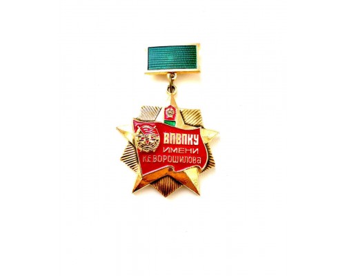 Знак "ВПВПКУ имени К.Е.Ворошилова"