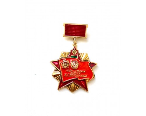 Знак "ВПВПКУ имени К.Е.Ворошилова"