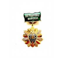 Знак "Пограничные войска России"