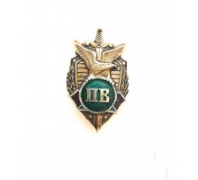 Знак "Пограничные войска России"