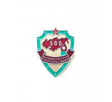 Знак "500 выходов на охрану госграницы СССР"