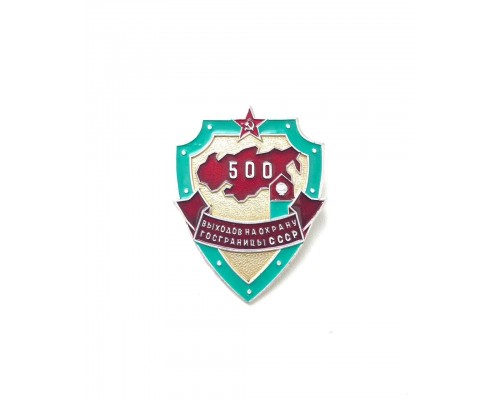 Знак "500 выходов на охрану госграницы СССР"