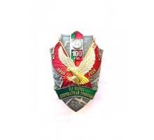 Знак "100 лет на охране Государственной границы"