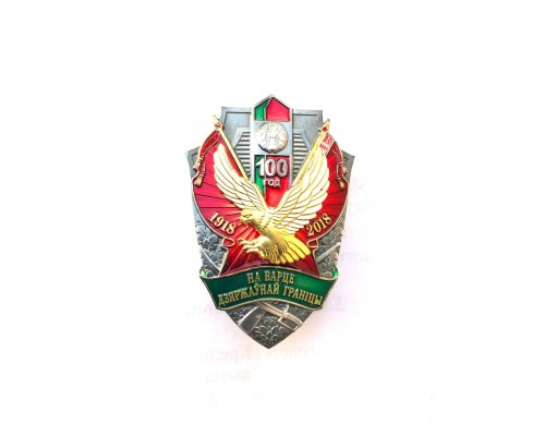 Знак "100 лет на охране Государственной границы"