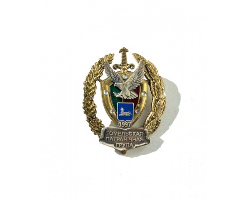 Знак "15 Гомельской пограничной группе"