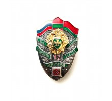 Знак "15 лет оперативной пограничной группе ФСБ России в Беларуси" VIP