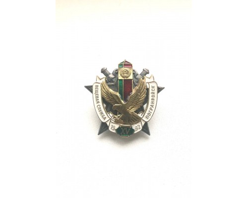 Знак "15 лет вещевой службе"