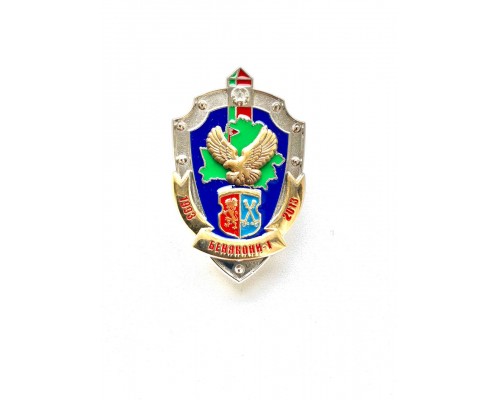 Знак "20 лет отделения пограничного контроля "Бенякони-1"