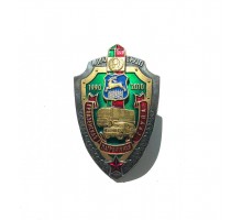 Знак "20 лет опк "Брузги"