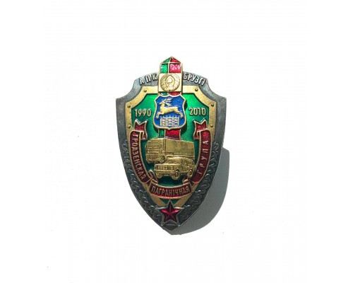 Знак "20 лет опк "Брузги"