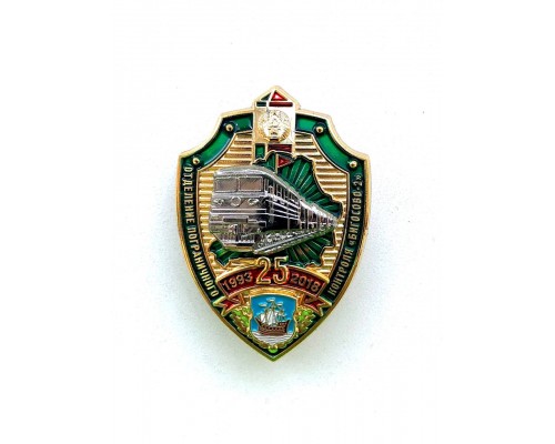 Знак "25 лет отделению пограничного контроля "Бигосово-2"