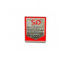 Знак "50 лет пограничных войск СССР"
