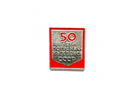 Знак "50 лет пограничных войск СССР"