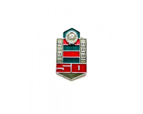 Знак "50 лет ПВ СССР-1918-1968 гг."