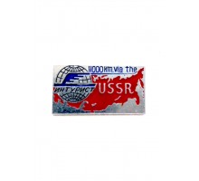 Значок "11000 километров через СССР" 