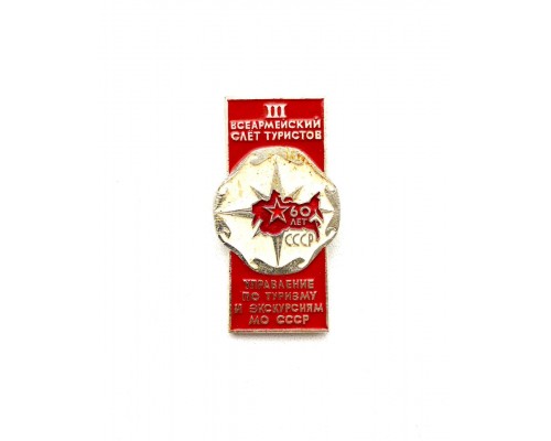 Знак "3- й всеармейский слет туристов"