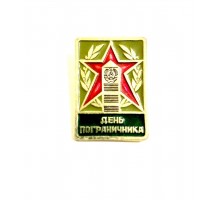 Значок "День пограничника"