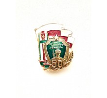 Знак "50 лет отряду пограничного контроля "Брест"
