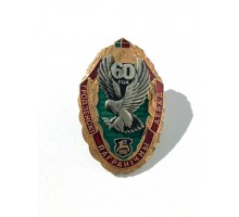Знак "60 лет Гродненскому пограничному отряду"