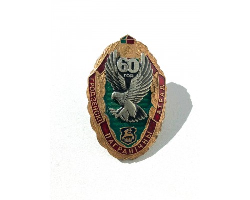 Знак "60 лет Гродненскому пограничному отряду"