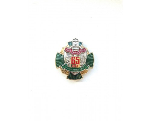 Нагрудный знак "65 лет опк "Варшавский мост"