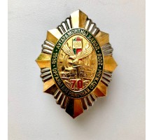Знак "70 лет авторемонтному заводу органов пограничной службы" VIP