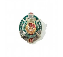Знак "70 лет Брестской пограничной группе"