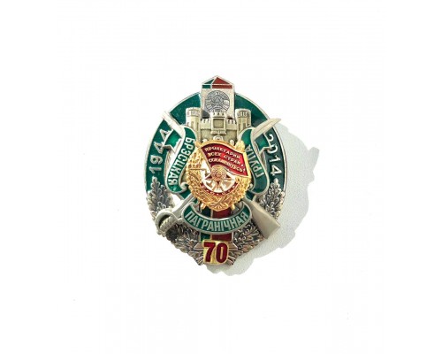 Знак "70 лет Брестской пограничной группе"