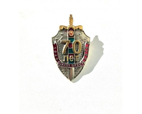 Знак "70 лет окпп "Брест"