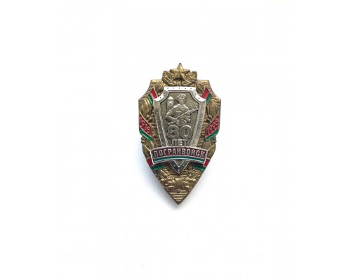 Знак "80 лет пограничным войскам Республики Беларусь"