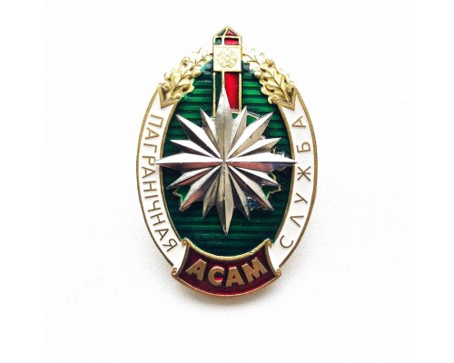 Знак "ОСАМ пограничная служба"