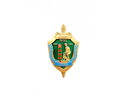 Знак "10 лет пограничному кинологическому учебному центру"