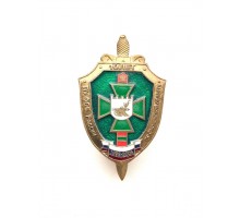 Знак "10 лет пограничному управлению ФСБ России по Смоленской области" 