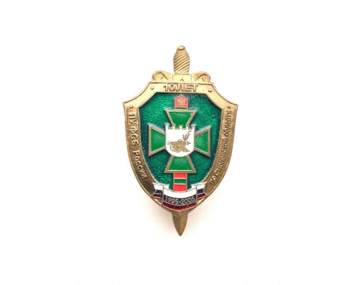 Знак "10 лет пограничному управлению ФСБ России по Смоленской области" 