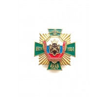 Знак "80 лет Сортавальскому пограничному отряду"